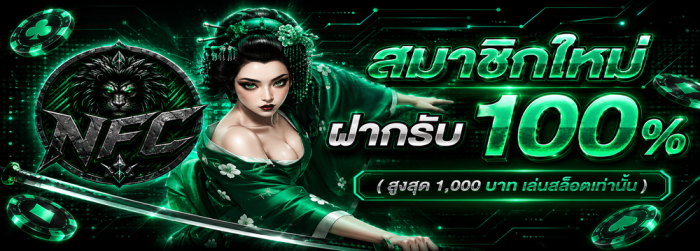 โปรสมาชิกใหม่100%