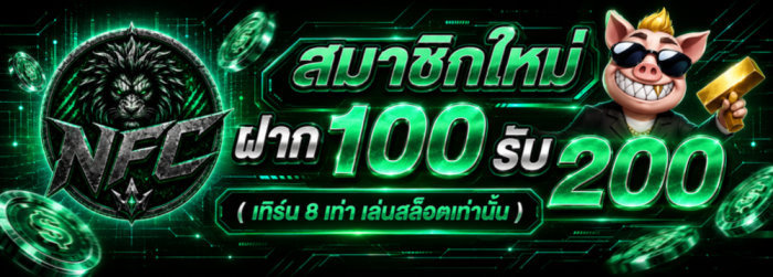 โปรสมาชิกใหม่ ฝาก100รับ200