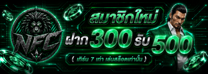 โปรสมาชิกใหม่ ฝาก300รับ500