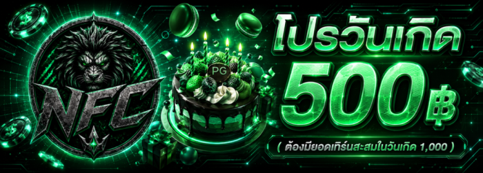 โปรโมชั่นวันเกิดแจก500บาท